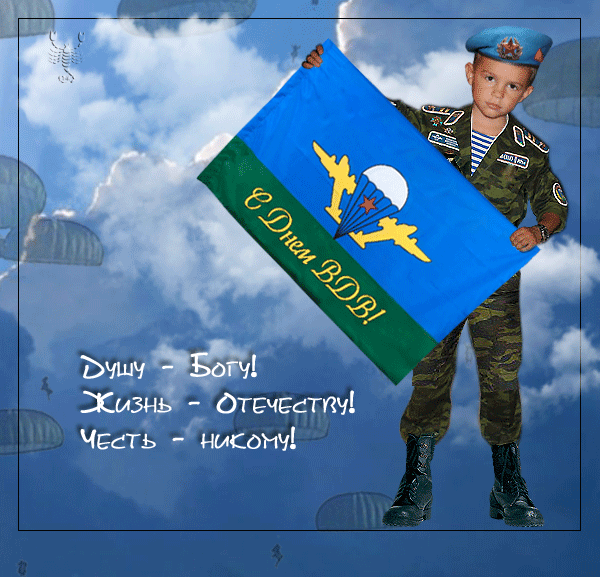 Душу Богу! Жизнь Отечеству! Честь Никому! День ВДВ