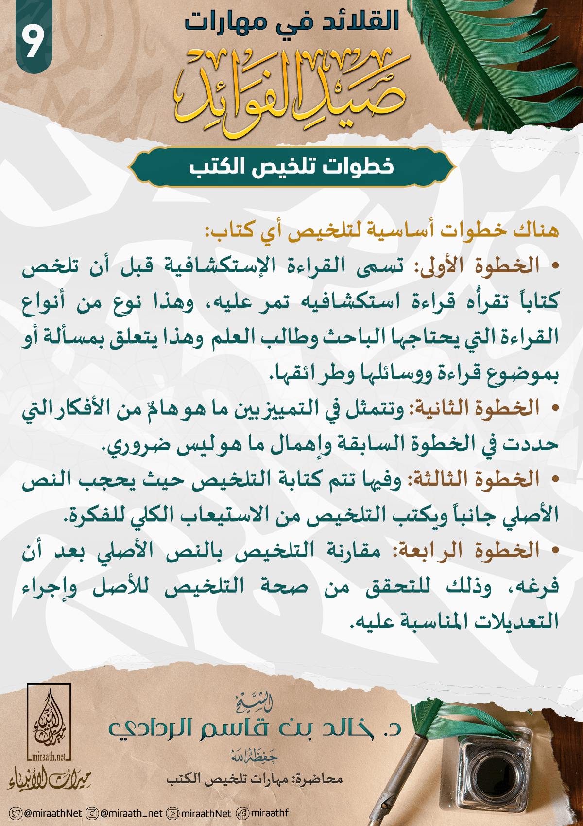 القلائد في مهارات صيد الفوائد