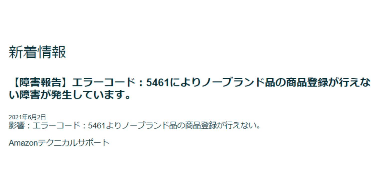 Amazonエラーコード 5461の解消方法「ノーブランド品」登録でエラーが発生した場合