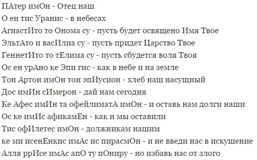 Отче наш на латыни, арамейском, английском и других языках мира