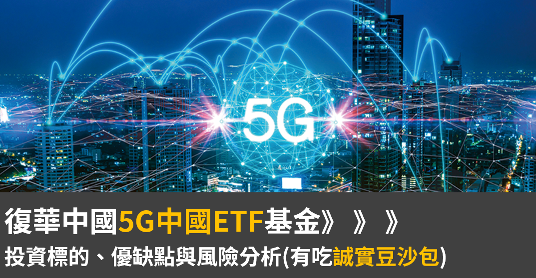 復華中國5G通信ETF基金的優缺點分析與風險推算：5G市場是否有投資潛力 by 小賈 懶人經濟學 Medium
