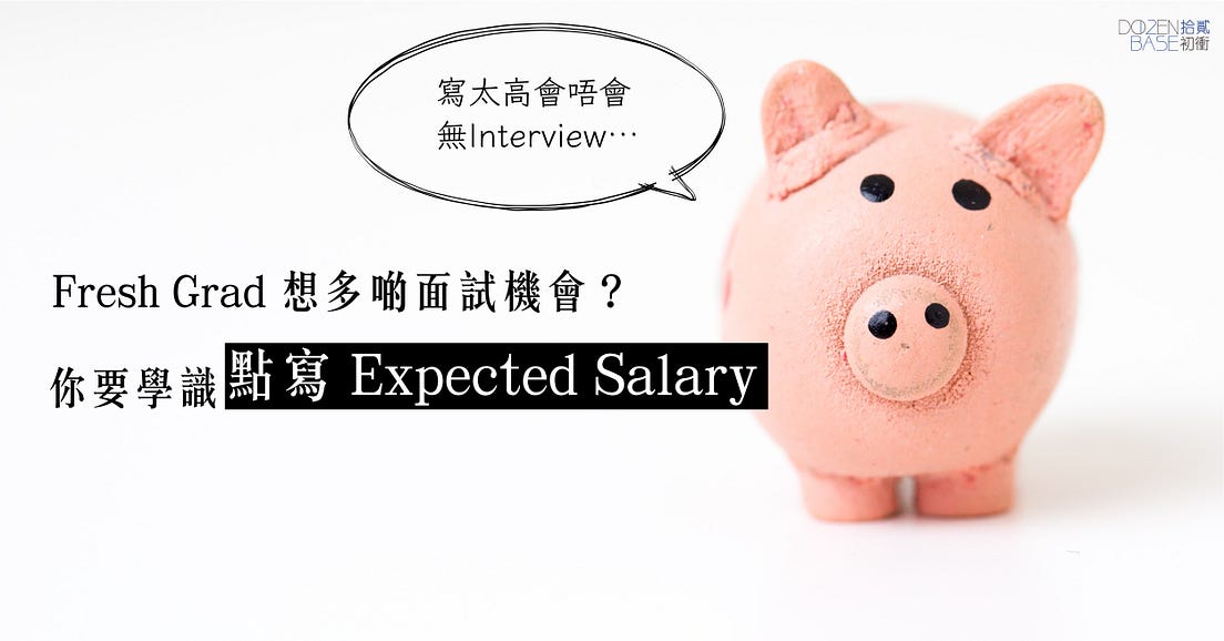 Fresh Grad 想多啲面試機會？你要學識點寫 Expected Salary