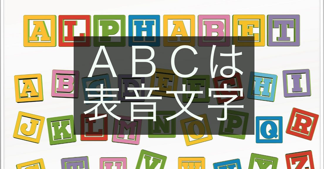 アルファベットは表音文字です. 英語には英語のつづりのルールがあります by 岡田 康之 岡田康之のブログ