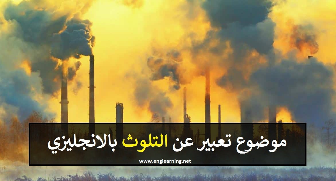 موضوع عن التلوث بالانجليزي