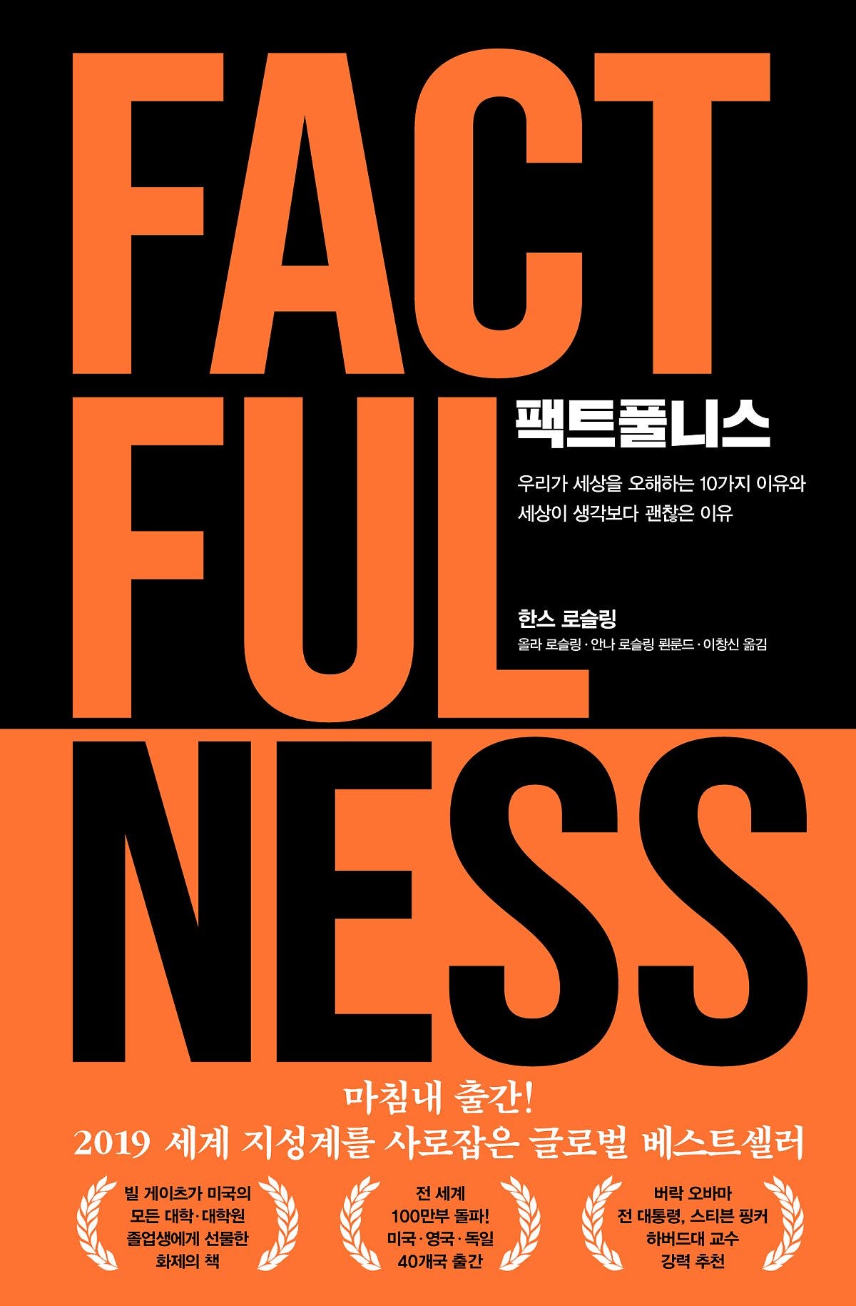 FACTFULNESS 팩트풀니스 요약 1 jaeyoung kang Medium