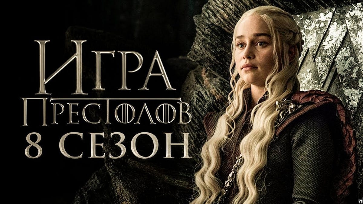 Игра Престолов 8 сезон 4 серия LostFilm смотреть на русском by Аня