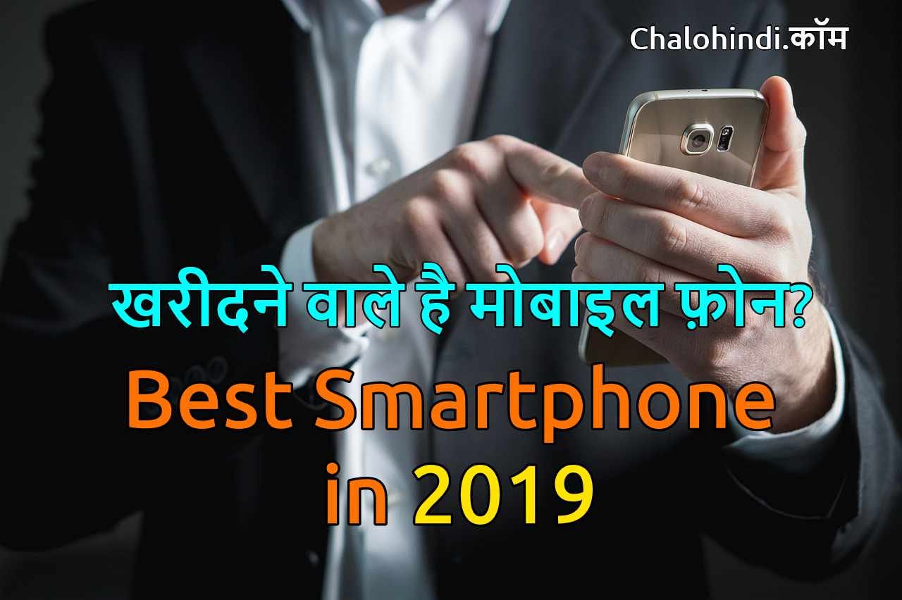 सबसे अच्छा मोबाइल कौन सा है Best Mobile Phone in 2019 by Manjeet