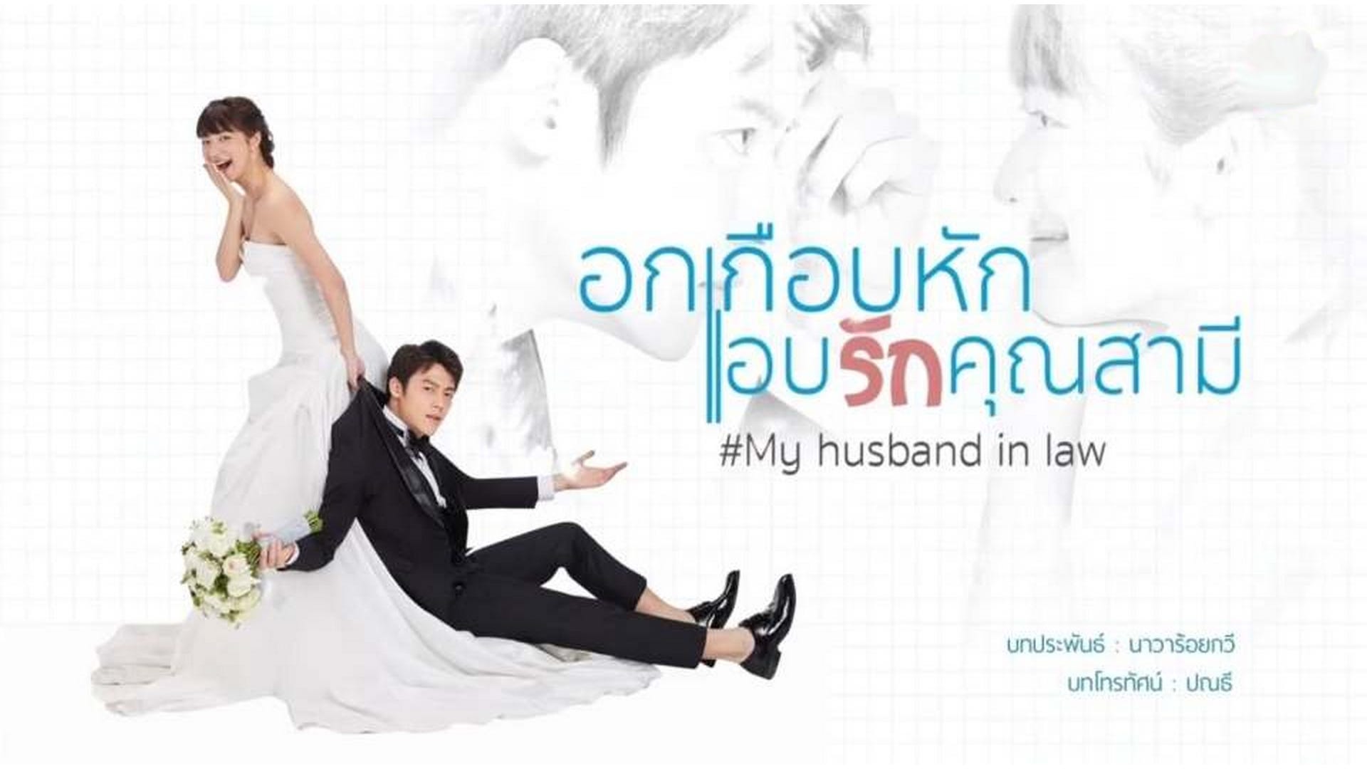 Thai Drama My Husband in Law — Ep 6 [ENG SUB] Ch3Thailand by
