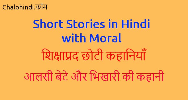 शिक्षाप्रद छोटी कहानियाँ Very Short Stories in Hindi with Moral by