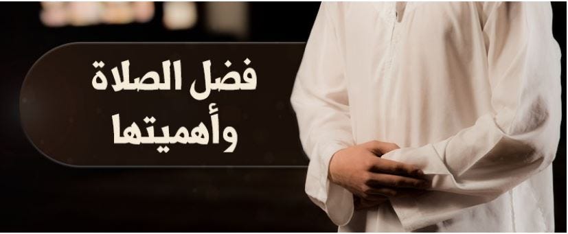 أهمية الصلاة. الصلاة عماد الدين، وفريضة رب العالمين،… | by Sheazi Hasan |  Medium