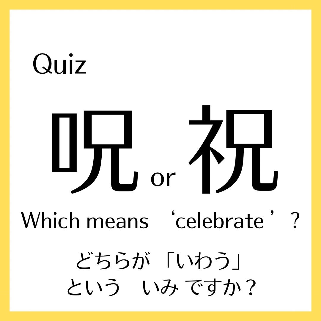 Quiz! Which kanji means “to celebrate”? Nihongo_teacher Medium