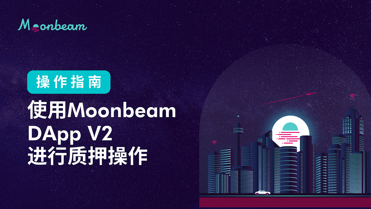 操作指南 使用Moonbeam DApp V2进行质押操作 Moonbeam 中文 Medium
