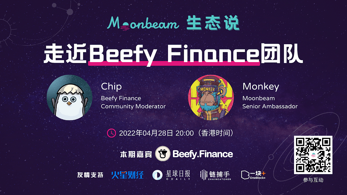 Moonbeam 生态说｜走近Beefy Finance团队. 「Moonbeam生态说」是Moonbeam中文爱好者社区联合Moonbeam中… by Moonbeam小萌妹