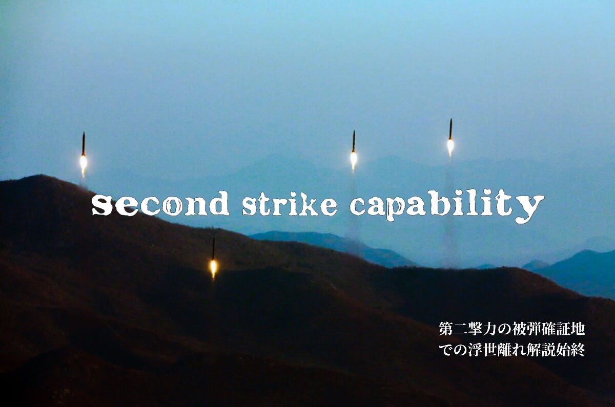 SECOND STRIKE CAPABILITY. 第二撃力の被弾確証地での浮世離れ解説始終に対して、屹度申し渡す。 by Dulles N. MANPYO Medium