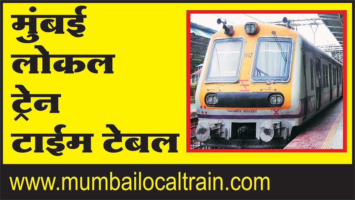 Mumbai Local Train, Mumbai Local Train Time Table, Mumbai Local Train