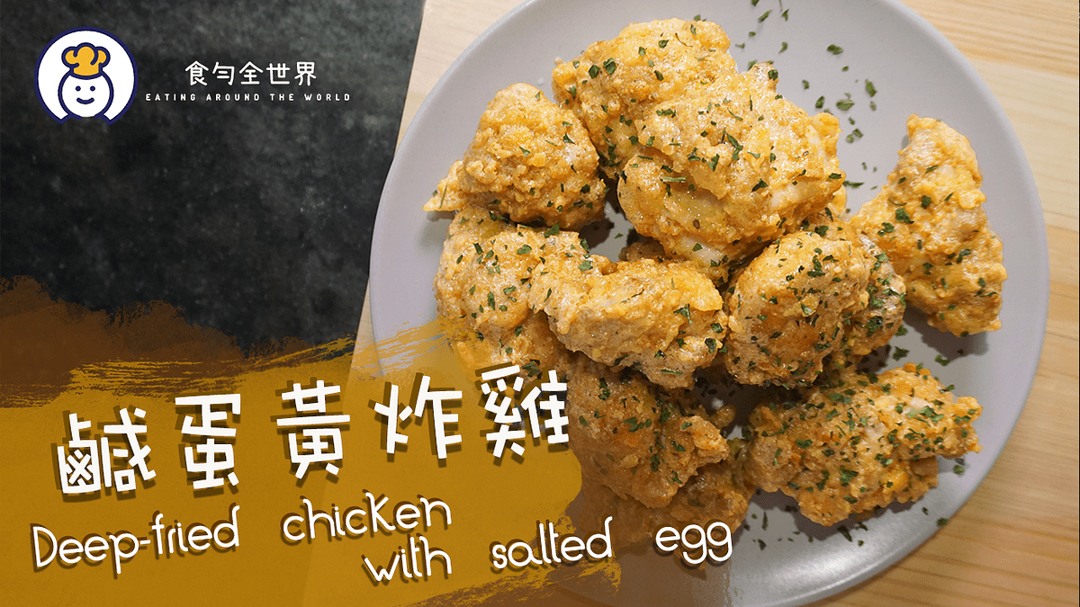 Recipe 13 Deppfried chicken with salted egg by Eating Around 食勻全世界