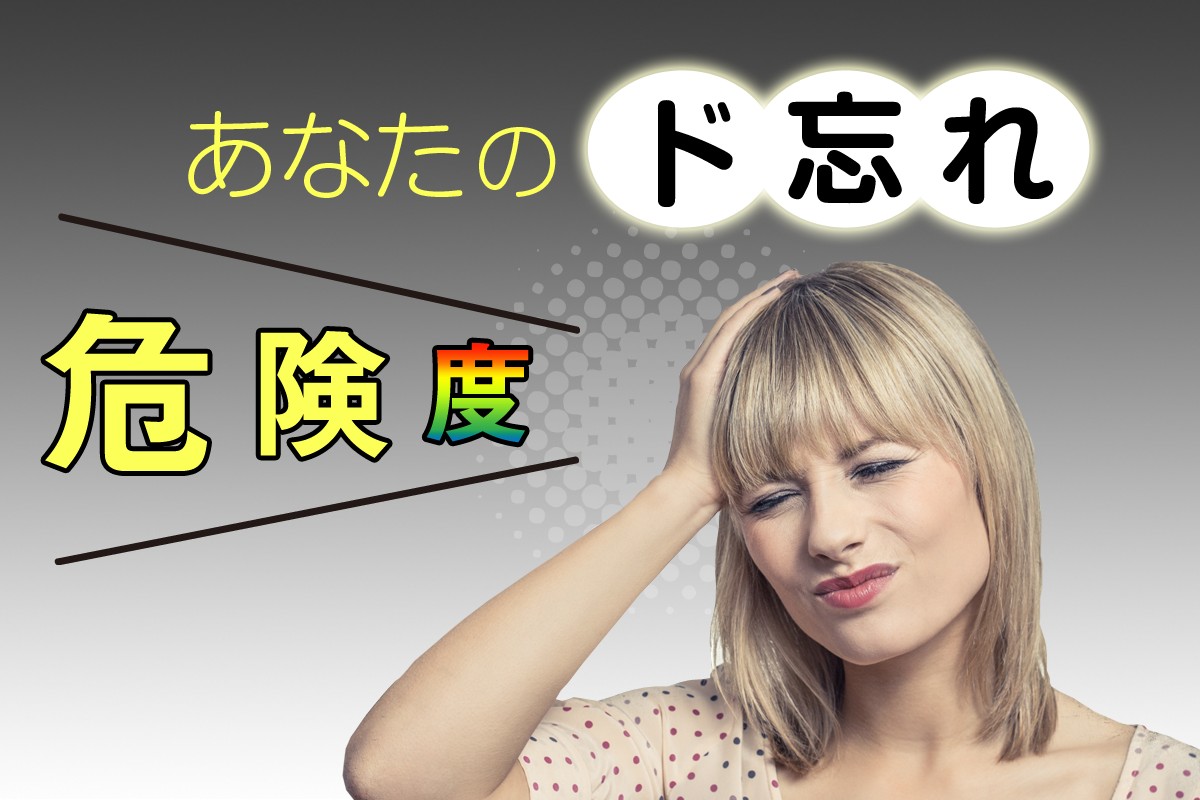 楽天ブックス: 自炊。何にしようか - 高山なおみ - 9784023333468 : 本 あれ？今、何をしようとしてたんだっけ？『あなたのド忘れ危険度』 | Mirrorz(ミラーズ) 無料の心理テスト・診断・占い