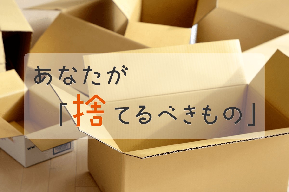 物を捨てたくなる時のスピリチュアルな心理って？捨てると運気が上がる物も紹介！ | Rootsnote 断捨離に生きる！あなたが｢捨てるべきもの｣ | Mirrorz(ミラーズ) 無料の心理テスト・診断・占い