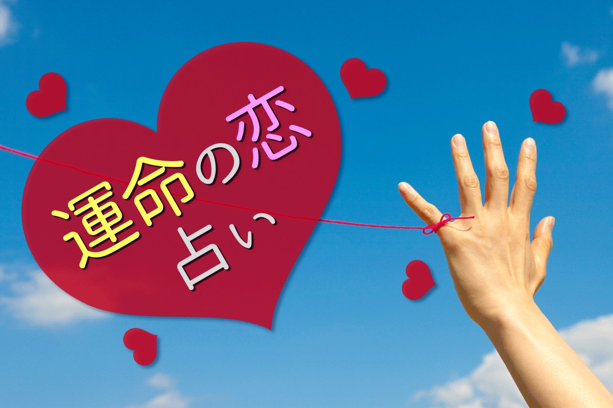 あなたを好きな人のイニシャルと特徴❤️怖いほど当たる😳💞タロット占い&オラクルカードリーディング | 無料占いCoemi(コエミ)|当たる無料占い メディア もしも運命の人がいるのなら…「運命の恋占い」 | Mirrorz(ミラーズ) 無料の心理テスト・診断・占い