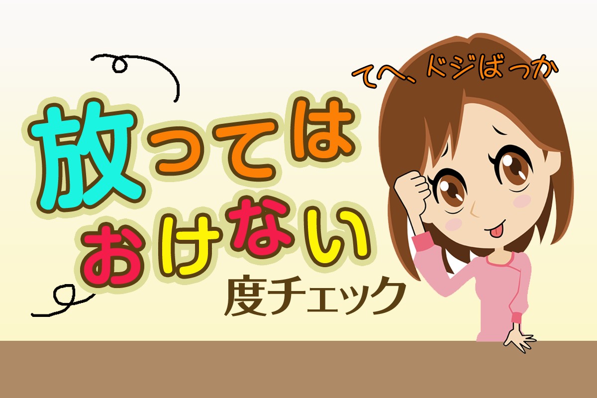 Ujavo6Cqp2Eurm 男性も女性も放っておけないタイプ。特徴は、ちょっとドジで危なっかしい人「放ってはおけない度チェック」 | Mirrorz(ミラーズ) 無料の心理テスト・診断・占い