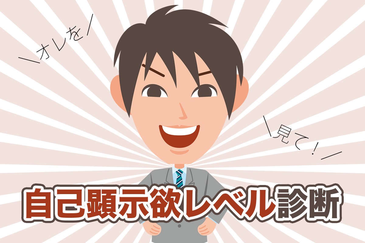 自己顕示欲とは？強い人の3タイプの特徴・心理と承認欲求との違い - Web活用術。 自己顕示欲レベル診断 | Mirrorz(ミラーズ) 無料の心理テスト・診断・占い