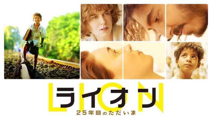 Amazon.co.jp: Lion /ライオン 25年目のただいま(字幕版)を観る | Prime Video Lion/ライオン 〜25年目のただいま〜』あらすじ・ネタバレ感想！里子が25年ぶりに家族と再会する実話 | ミルトモ