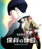 Kaijuu 8-gou: Hoshina no Kyuujitsu