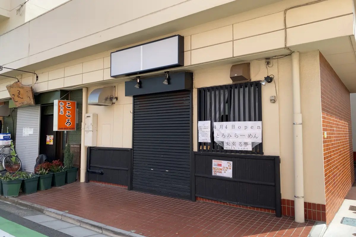 三郷駅南口近くに「とろみらーめん 未来る夢」が4/4（日）オープン予定、南蛮島のダイニング、和の道こころさん並びの