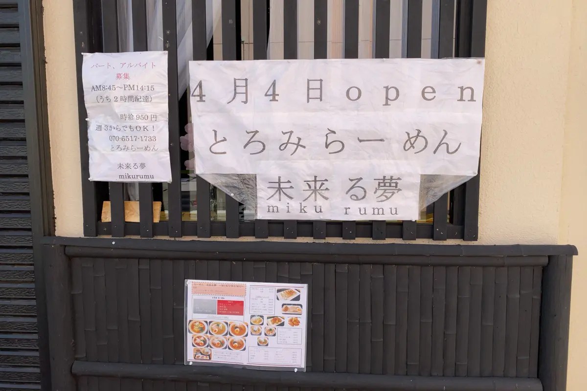 三郷駅南口近くに「とろみらーめん 未来る夢」が4/4（日）オープン予定、南蛮島のダイニング、和の道こころさん並びの