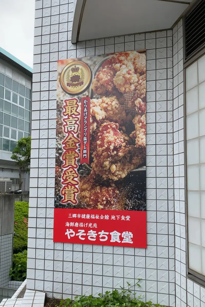 三郷市役所隣の三郷市健康福祉会館の地下1階に「海鮮唐揚げ光苑 やそきち食堂」が6/1（火）オープン予定、三郷が唐揚げ激戦区から聖地へ向かう