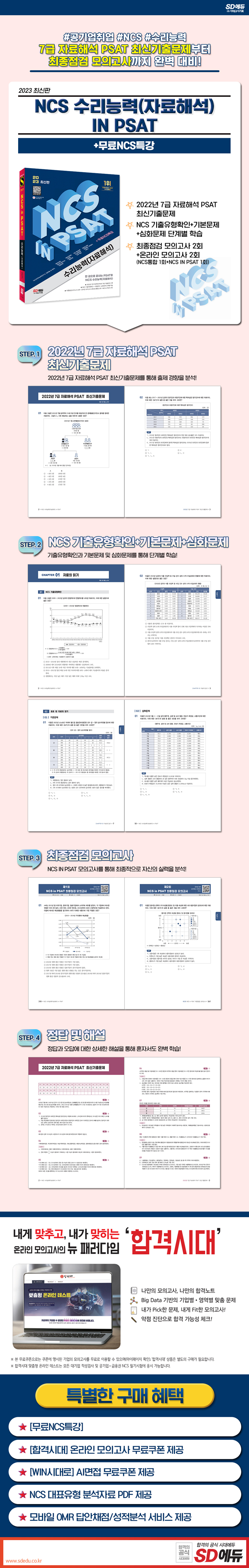 개정판 2023 NCS 수리능력(자료해석) in PSAT+무료NCS특강 진로/교육/교재 전자책 리디
