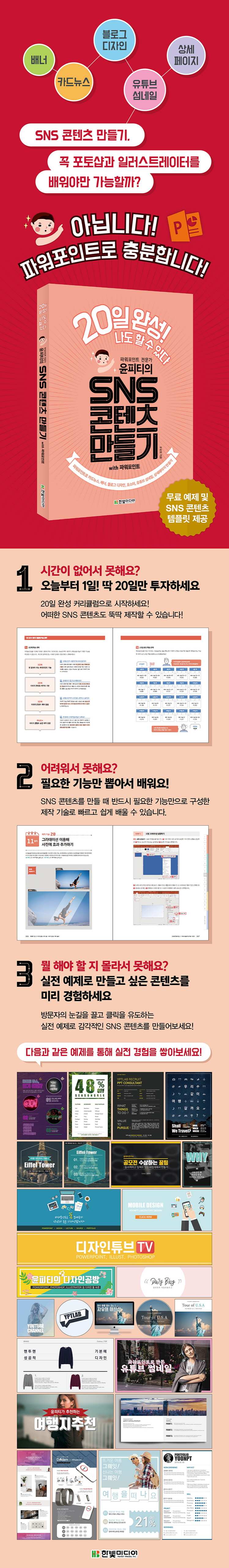 윤피티의 SNS 콘텐츠 만들기 with 파워포인트 (파워포인트로 카드뉴스, 배너, 블로그 디자인, 포스터, 유튜브 섬네일, 상세