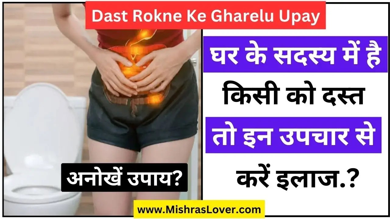 Dast Rokne Ke Gharelu Upay जबरजस्त दस्त रोकने के घरेलु उपाय जल्दी से