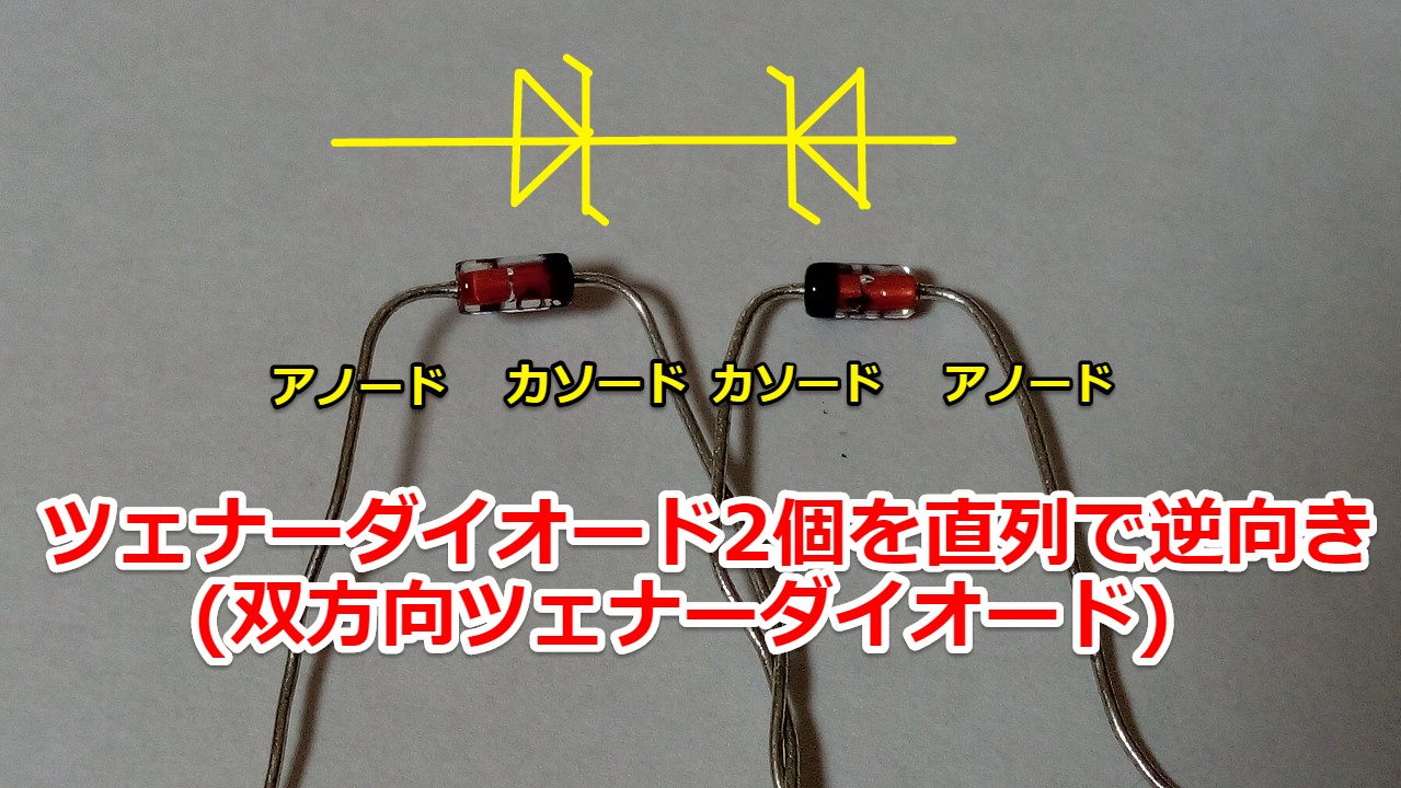 ツェナーダイオードを直列で逆向き！双方向として使ってみた