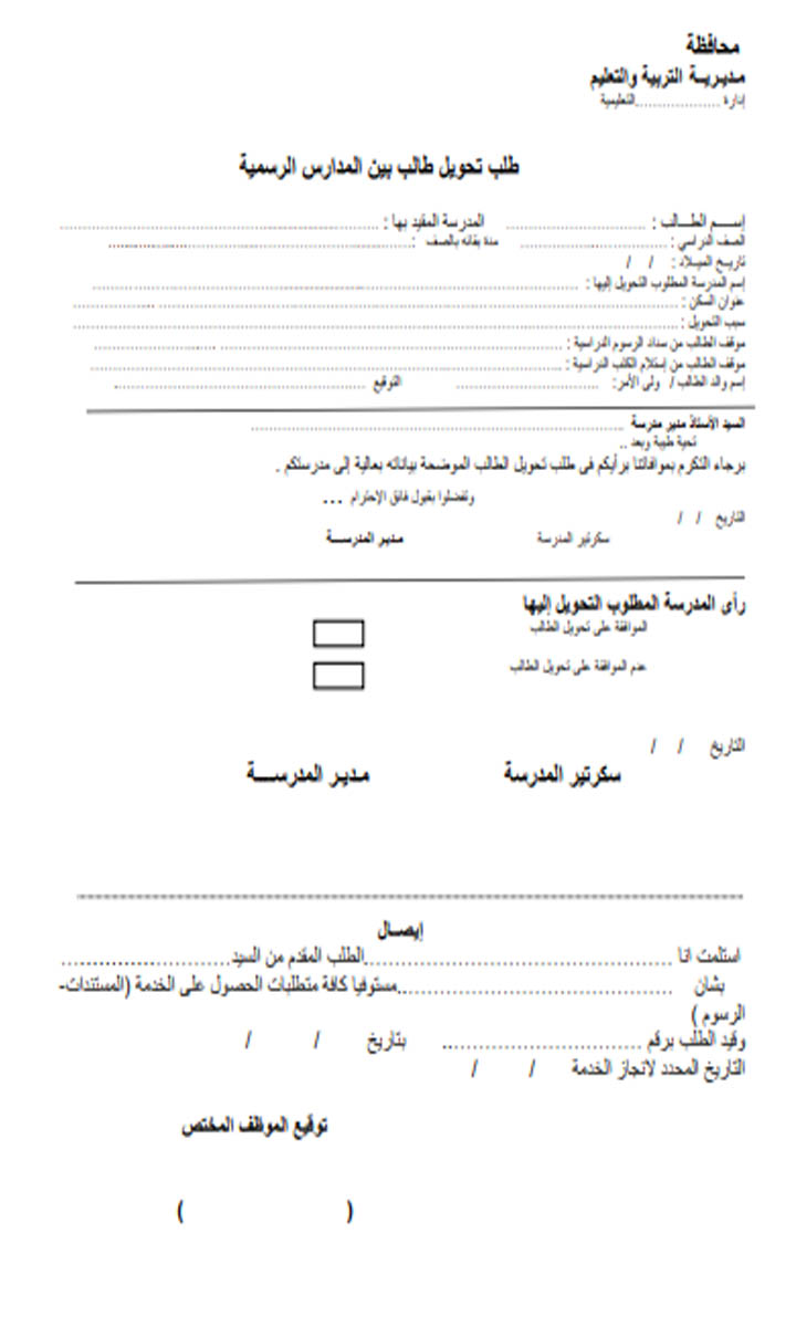 طلب نقل نموذج نقل طالبة من مدرسة الى اخرى وورد