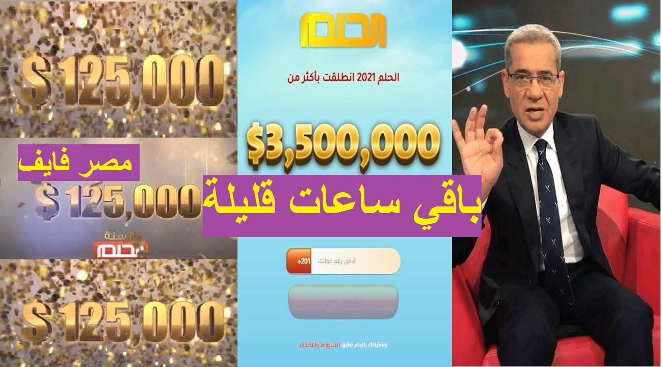 ساعات وتبدأ مسابقة الحلم 2021 بسحبها الأول على 125 ألف