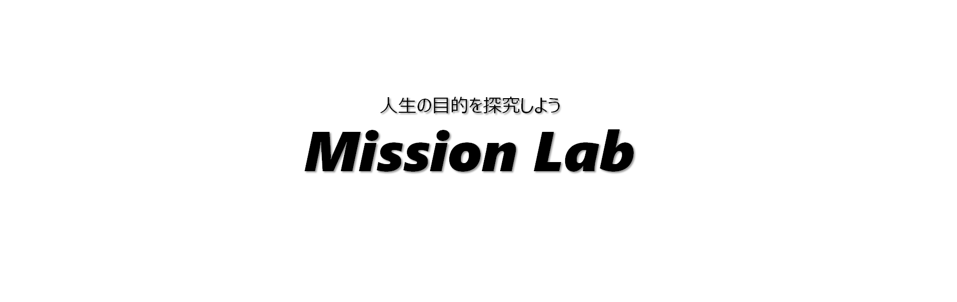 Mission Lab / ミッションラボ ミッションラボ 公式ページ
