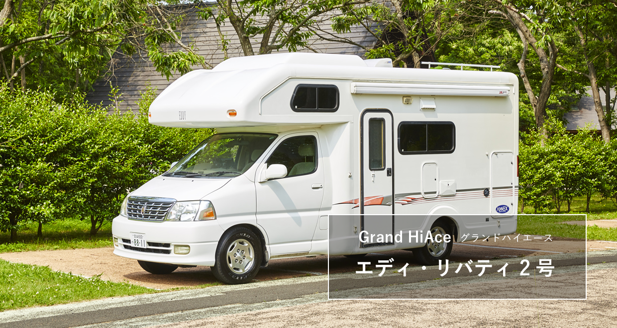 宮城発着！キャンピングカーレンタル ミッション・レンタルギア