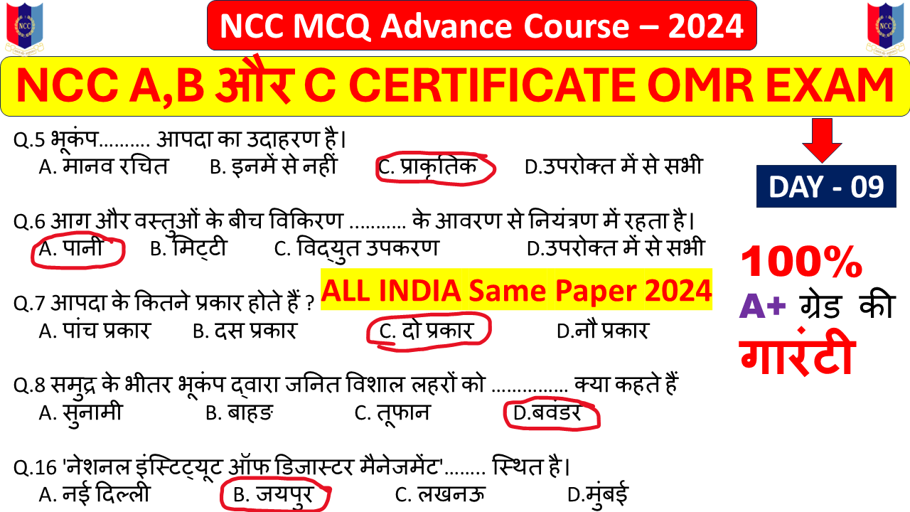 NCC Disaster Management MCQ OMR Questions And Answer PDF in Hindi 2024