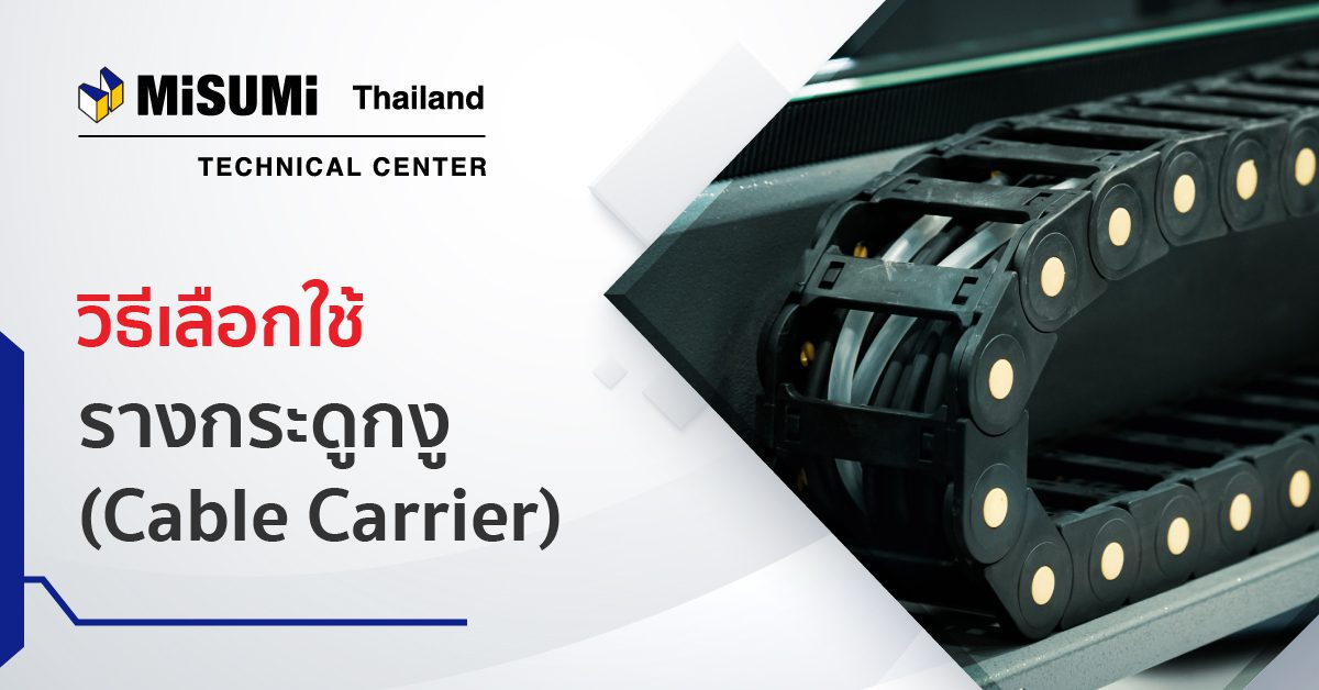 Cable carrier MISUMI Technical Center