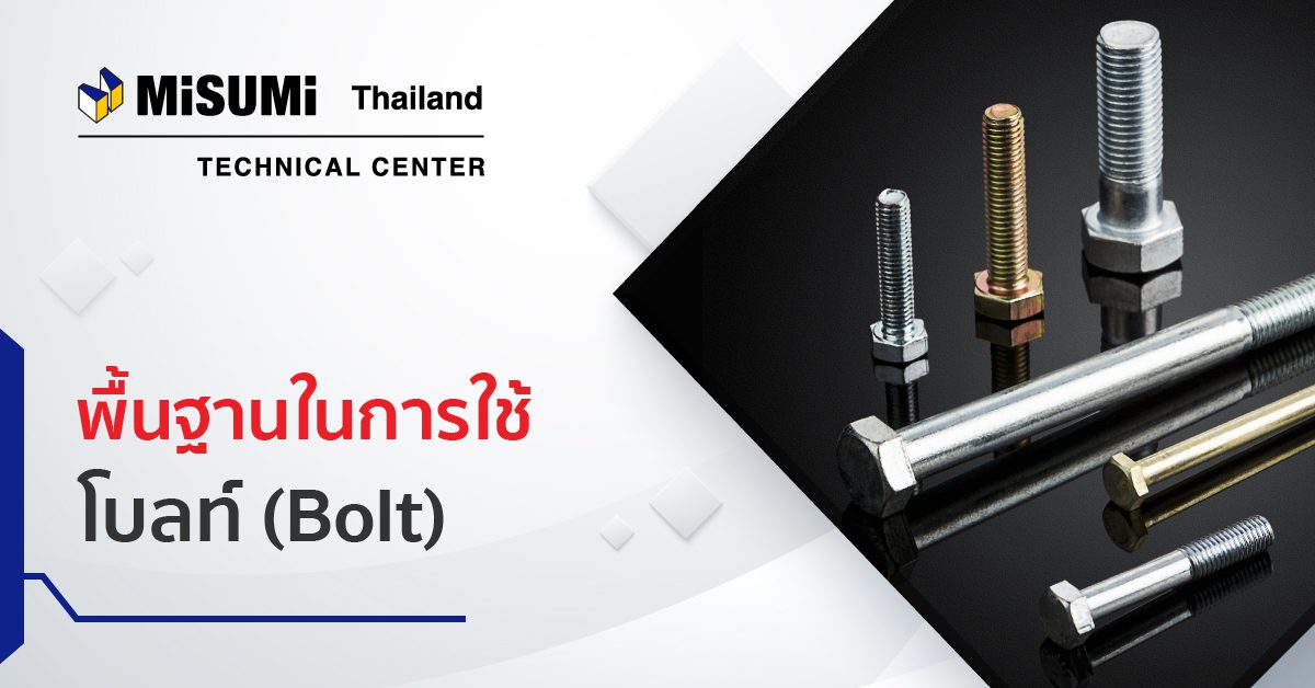 พื้นฐานในการใช้ โบลท์ (bolt) MISUMI Technical Center