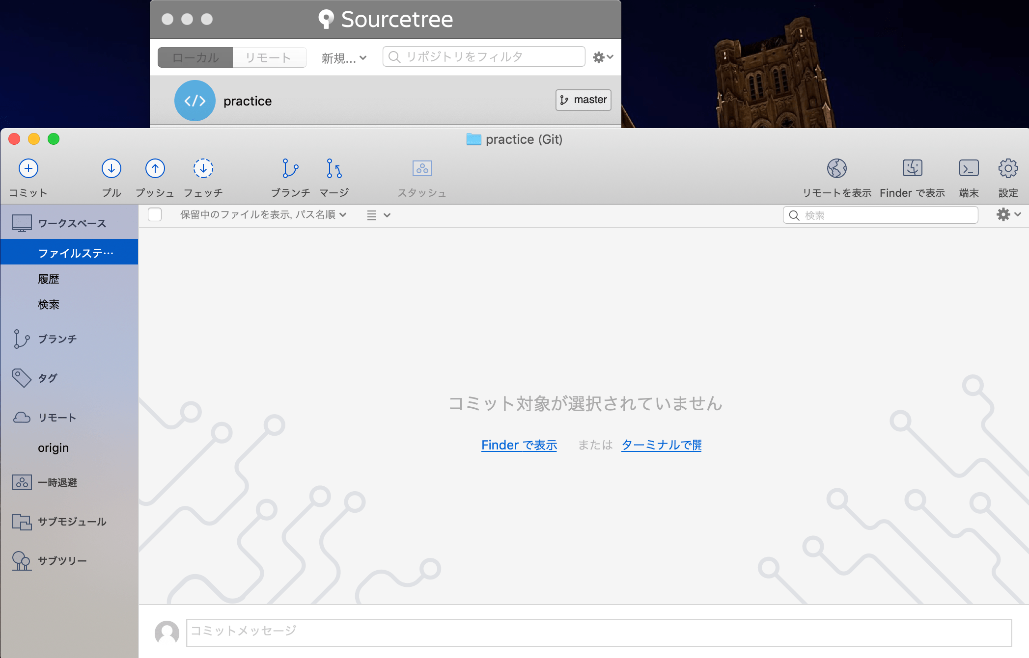 Sourcetree使い方、Git関連 MISW.github.io