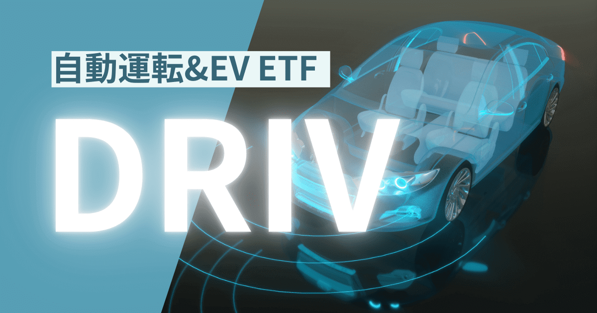【自動運転&EV関連ETF】DRIVは安全なETFか？構成銘柄や株価チャートを解説 mitaoblog