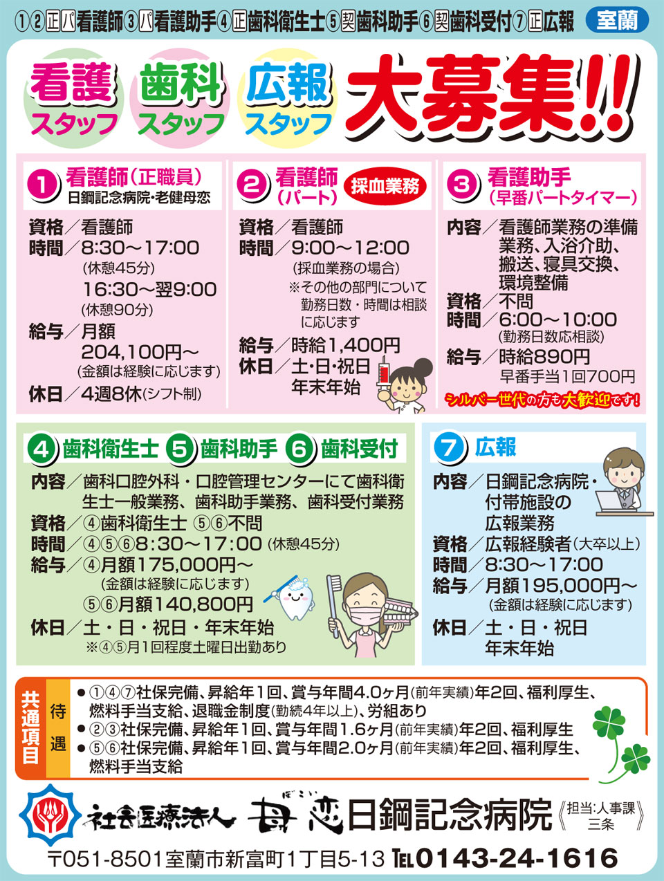 日鋼記念病院 みてネッと 毎月2回発行のフリーペーパーです。