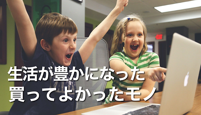 【2021年】買ってよかったもの超満足編｜在宅ワーク編｜おこもり生活編【厳選41】のアイキャッチ画像
