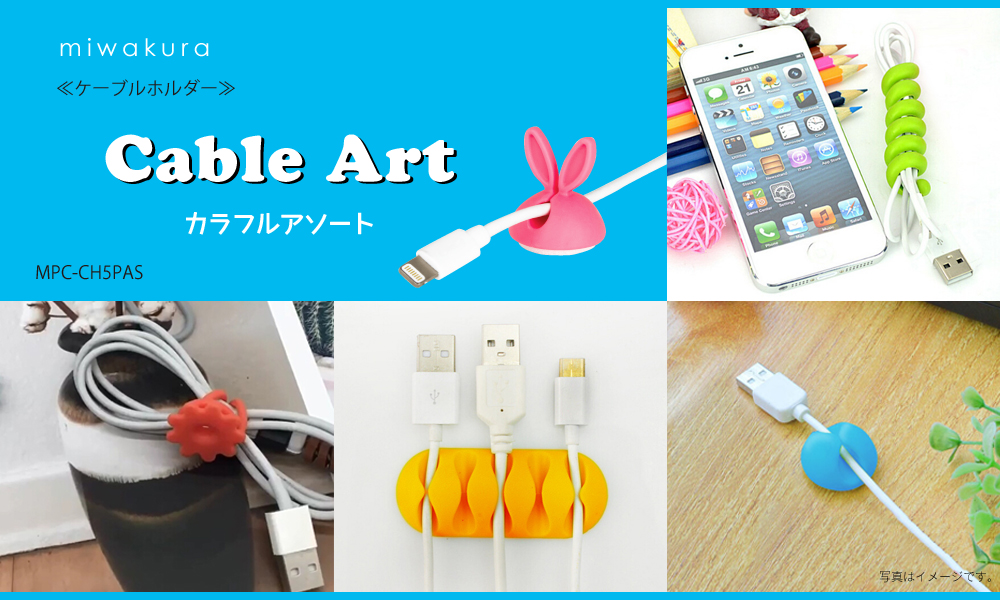 有限会社美和蔵 Cable Art（ケーブルアート）カラフルアソート