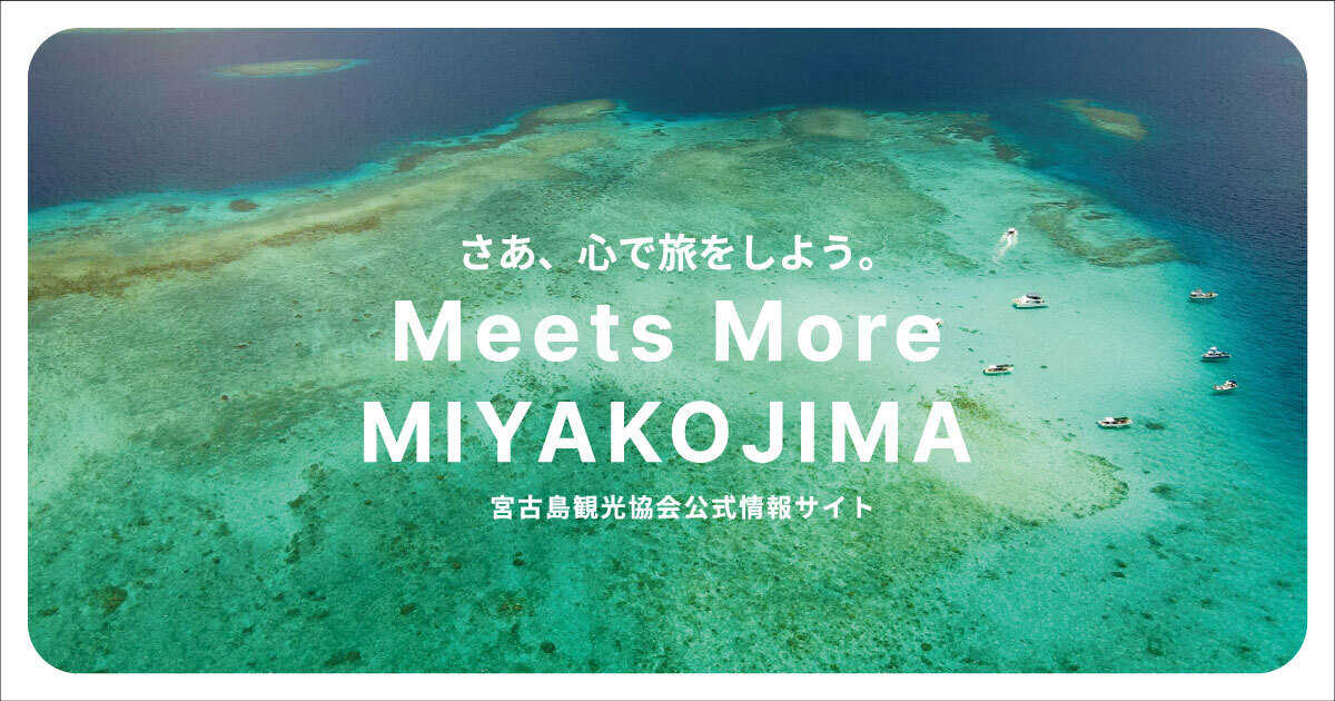 島を守る 宮古島観光協会公式情報サイト Meets More MIYAKOJIMA