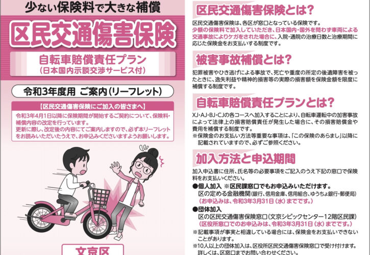 区民交通傷害保険の申込み 公明党文京区議会議員宮本伸一