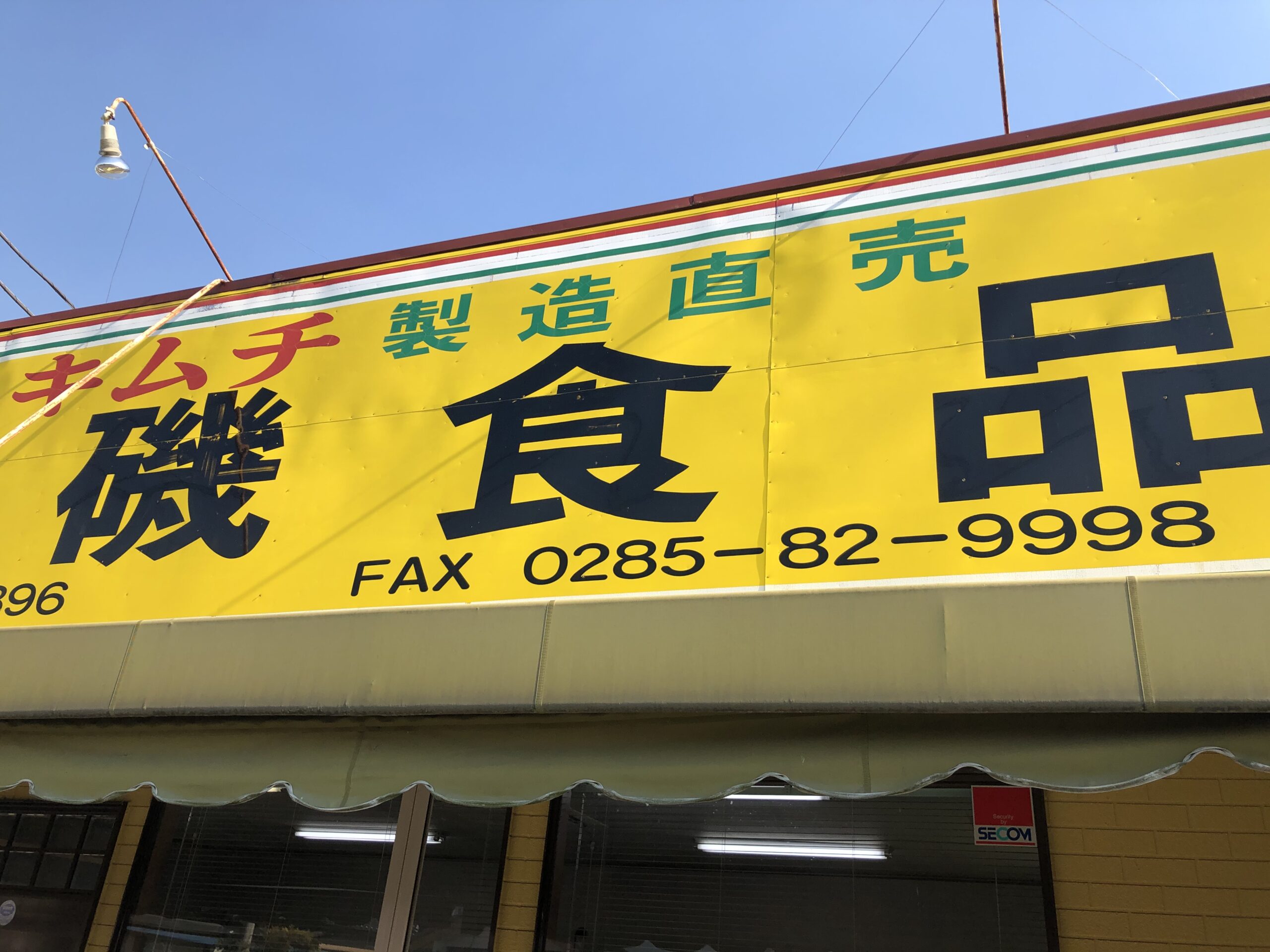 宇都宮グルメ！磯食品の絶品キムチ!!旨すぎる｜日々を得する情報発信ブログ