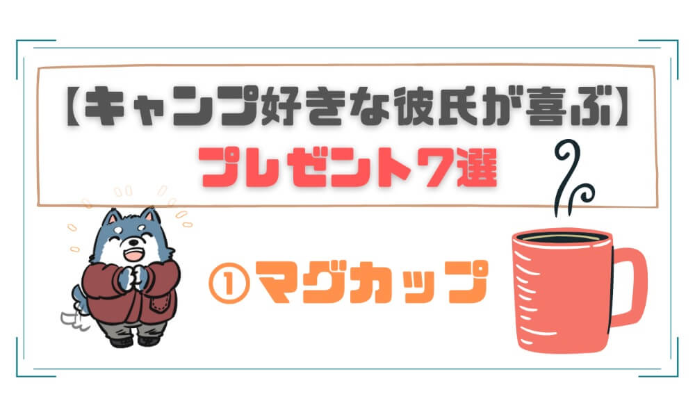 キャンプ好きな彼氏が喜ぶプレゼント7選【ハズレなし！】 ウルキャンプ